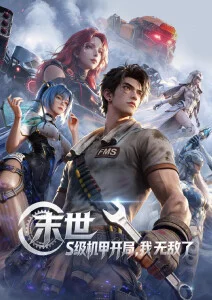 神马电影国漫 墨色山河 国风武侠海报
